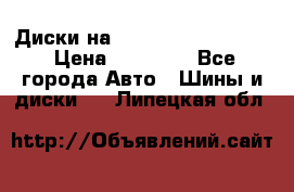  Диски на 16 MK 5x100/5x114.3 › Цена ­ 13 000 - Все города Авто » Шины и диски   . Липецкая обл.